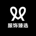 Ate服饰臻选