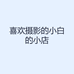 喜欢摄影的小白的小店