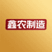 鑫农制造