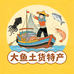 大鱼土货特产