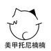 托尼美甲楠楠