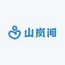 山岚间