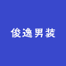 俊逸男装服饰严选
