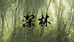 深林石楠木shenlin