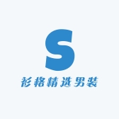 衫格精选男装