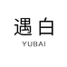 遇白YUBAI二手奢侈店