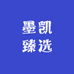 墨凯臻选