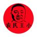 农民王小的农货铺子