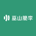 自家正宗巫山脆李