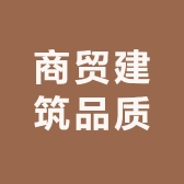 商贸建筑品质
