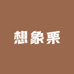 相栗象