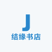 结缘书店