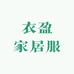 衣盈家居服