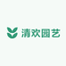 清欢园艺精品