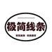 极简线条