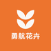 勇航花卉