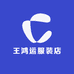王鸿运服装店