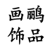画鹂饰品旗舰店