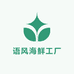 语风海鲜工厂