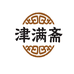 津满斋