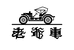 老爷车时尚男装服饰