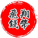 飞翔钱币