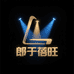 郎于蓓旺影音专卖店