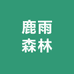 鹿雨森林