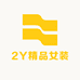 2Y精品女装商行