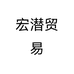 宏潜贸易
