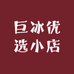 巨冰优选小店