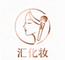 汇化装