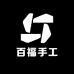 百福手工