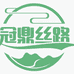 冠鼎丝路优选