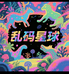 乱码星球