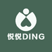 悦悦DING