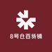 8号仓百货铺