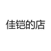 佳铠家具店