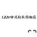 LZJV中式厨具旗舰店