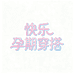 快乐孕期穿搭