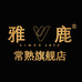 苏州远尚恒服饰有限公