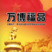万博福品三号店