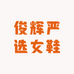 俊辉严选女鞋