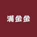 满金金