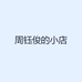周钰俊的小店
