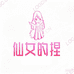 仙女捏捏工作室