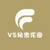 VS秘密花园