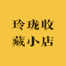 玲珑收藏小店