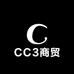 CC3商贸