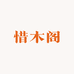 惜木阁